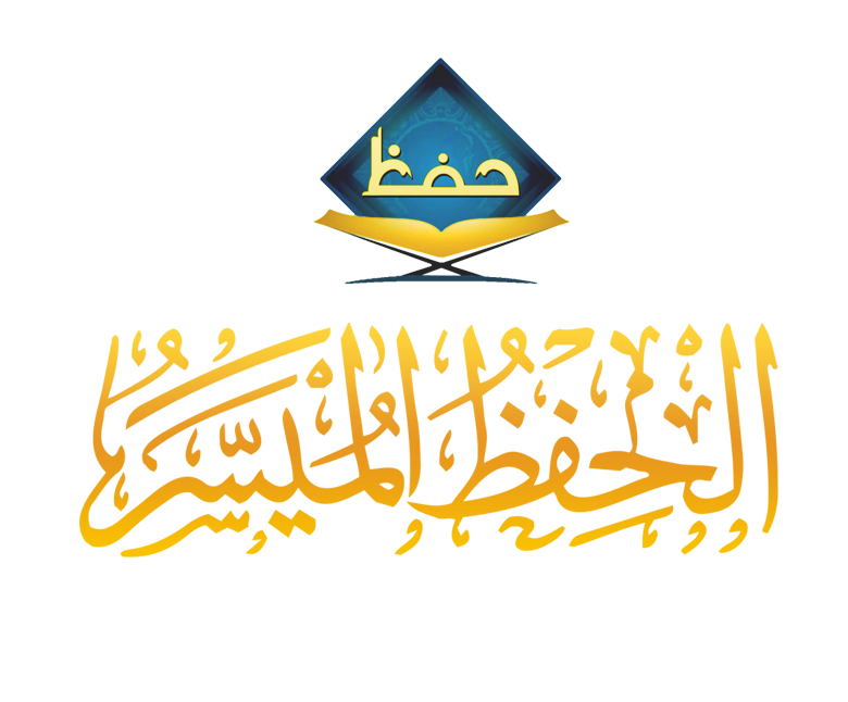 دبلوم الحفظ الميسر